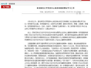 【安徽教育网】首页：beat365英国官网网站党委中心组持续推进理论学习工作