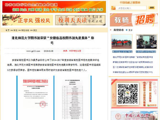 【中国高校之窗】beat365英国官网网站图书馆荣获“安徽省高校图书馆先进集体”称号