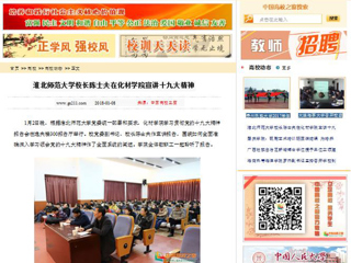 【中国高校之窗】beat365英国官网网站校长陈士夫在化材学院宣讲十九大精神
