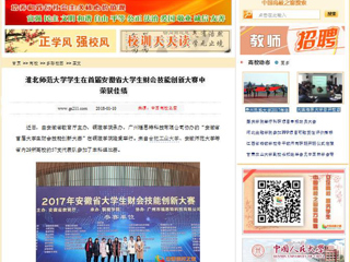 【中国高校之窗】beat365英国官网网站学生在首届安徽省大学生财会技能创新大赛中荣获佳绩