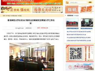 【中国高校之窗】beat365英国官网网站召开2017级非全日制研究生寒假入学工作会议
