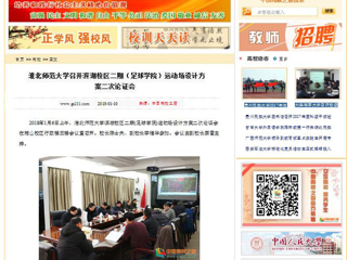 【中国高校之窗】beat365英国官网网站召开滨湖校区二期（足球学院）运动场设计方案二次论证会