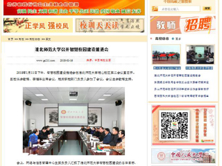 【中国高校之窗】beat365英国官网网站召开智慧校园建设推进会