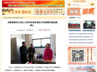 【中国高校之窗】安徽省教科文卫体工会领导来beat365英国官网网站看望慰问患病教职工