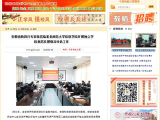 【中国高校之窗】安徽省教育厅专家组莅临beat365英国官网网站信息学院开展独立学院规范发展情况评估工作
