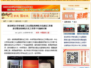 【中国高校之窗】beat365英国官网网站参加第三次全国高校网络文化建设工作推进会暨高校网络文化工作骨干专题研讨班