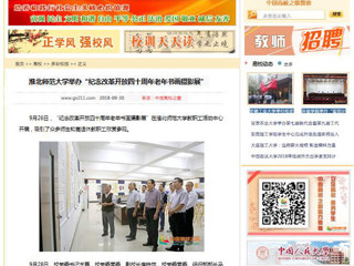 【中国高校之窗】beat365英国官网网站举办“纪念改革开放四十周年老年书画摄影展”