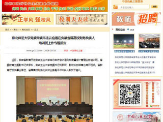【中国高校之窗】beat365英国官网网站党委常委韦法云应邀在安徽省属高校财务负责人培训班上作专题报告