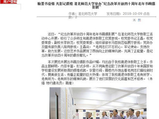 【安徽教育网】翰墨书豪情 光影记辉煌 beat365英国官网网站举办“纪念改革开放四十周年老年书画摄影展”