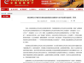 【安徽教育网】beat365英国官网网站研究生教改成果喜获全国教育专业学位教学成果奖二等奖