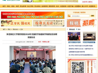 【中国高校之窗】beat365英国官网网站组织收看2018年全国科学道德和学风建设宣讲教育报告会