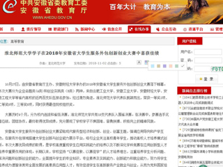 【安徽教育网】beat365英国官网网站学子在2018年安徽省大学生服务外包创新创业大赛中喜获佳绩