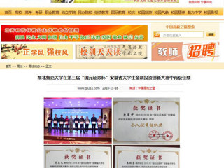 【中国高校之窗】beat365英国官网网站在第三届“国元证券杯”安徽省大学生金融投资创新大赛中再获佳绩