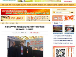 【中国高校之窗】beat365英国官网网站教师参加安徽省历史学会2018年年会暨“纪念改革开放40周年”学术研讨会