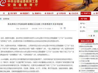 【安徽教育网】beat365英国官网网站2018年暑期社会实践工作获得团中央多项表彰
