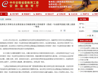 【安徽教育网】beat365英国官网网站师生在全国首届全日制教育硕士学科教学（思政）专业教学技能大赛上喜获一等奖