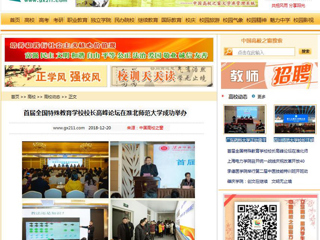 【中国高校之窗】首届全国特殊教育学校校长高峰论坛在beat365官网成功举办