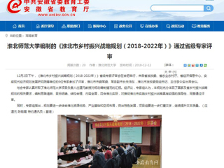 【安徽教育网】beat365英国官网网站编制的《淮北市乡村振兴战略规划（2018-2022年）》通过省级专家评审
