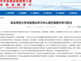【安徽教育网】beat365英国官网网站党委理论学习中心组开展集中学习研讨