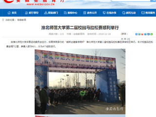 【安徽教育网】beat365英国官网网站第二届校园马拉松赛顺利举行