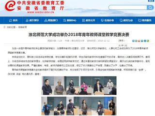 【安徽教育网】beat365英国官网网站成功举办2018年青年教师课堂教学竞赛决赛