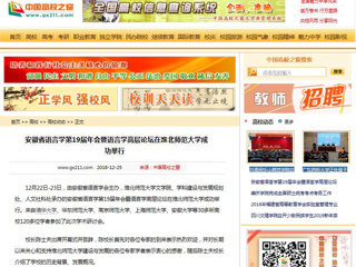 【中国高校之窗】 安徽省语言学第19届年会暨语言学高层论坛在beat365英国官网网站成功举行