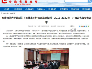 【安徽教育网】beat365英国官网网站编制的《淮北市乡村振兴战略规划（2018-2022年）》通过省级专家评审