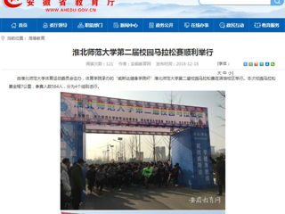 【安徽教育网】beat365英国官网网站第二届校园马拉松赛顺利举行