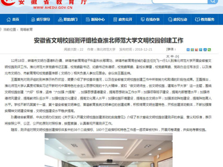 【安徽教育网】安徽省文明校园测评组检查beat365英国官网网站文明校园创建工作