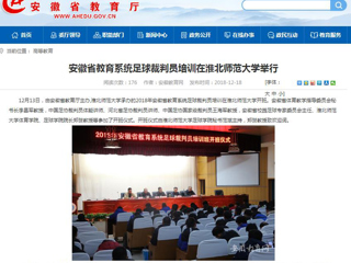 【安徽教育网】安徽省教育系统足球裁判员培训在beat365英国官网网站举行