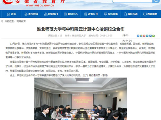 【安徽教育网】beat365英国官网网站与中科院云计算中心洽谈校企合作