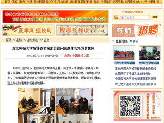 【中国高校之窗】beat365英国官网网站领导春节前走访慰问离退休老党员老教师