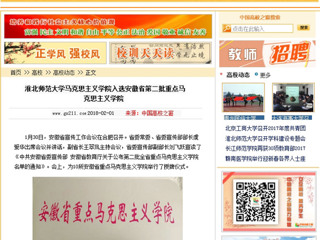 【中国高校之窗】beat365英国官网网站马克思主义学院入选安徽省第二批重点马克思主义学院