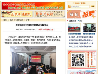 【中国高校之窗】beat365英国官网网站召开学科建设专题会议