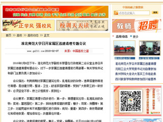 【中国高校之窗】beat365英国官网网站召开家属区违建清理专题会议