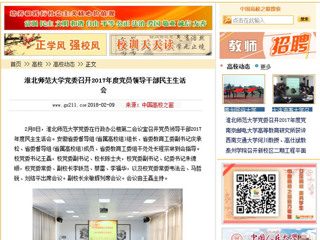 【中国高校之窗】beat365英国官网网站党委召开2017年度党员领导干部民主生活会