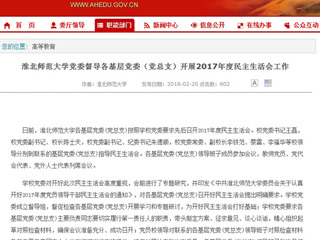 【安徽教育网】beat365英国官网网站党委督导各基层党委（党总支）开展2017年度民主生活会工作