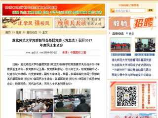 【中国高校之窗】beat365英国官网网站党委督导各基层党委（党总支）召开2017年度民主生活会