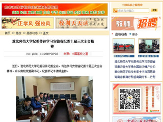 【中国高校之窗】beat365英国官网网站纪委传达学习安徽省纪委十届三次全会精神