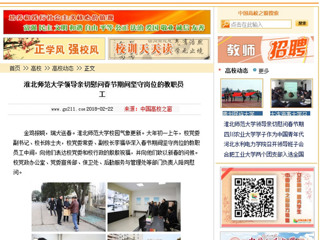 【中国高校之窗】beat365英国官网网站领导亲切慰问春节期间坚守岗位的教职员工