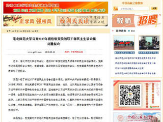 【中国高校之窗】beat365英国官网网站召开2017年度校级党员领导干部民主生活会情况通报会