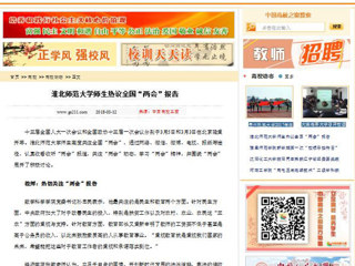 【中国高校之窗】beat365英国官网网站师生热议全国“两会”报告
