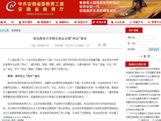 【安徽教育网】beat365英国官网网站师生热议全国“两会”报告