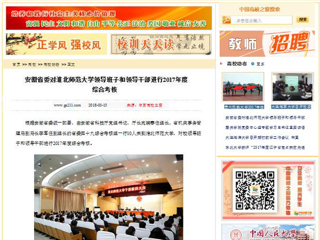 【中国高校之窗】安徽省委对beat365英国官网网站领导班子和领导干部进行2017年度综合考核