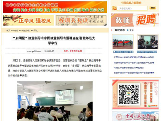 【中国高校之窗】“启明星”就业指导专家团就业指导专题讲座在beat365英国官网网站举行