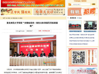 【中国高校之窗】beat365英国官网网站荣获“安徽省优秀一级社会体育指导员培训基地”
