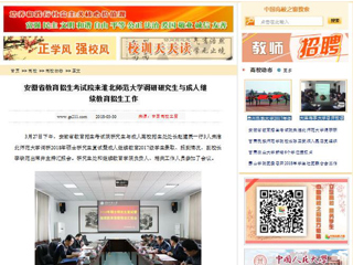 【中国高校之窗】安徽省教育招生考试院来beat365英国官网网站调研研究生与成人继续教育招生工作