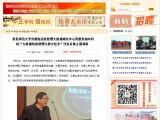 【中国高校之窗】beat365英国官网网站安徽省高校管理大数据研究中心受邀参加中科院“大数据政府管理与数字经济”沙龙并做主题演讲