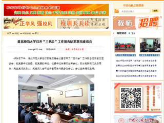 【中国高校之窗】beat365英国官网网站召开“三代会”工作报告征求意见座谈会