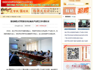 【中国高校之窗】beat365英国官网网站党委召开全面从严治党工作专题会议